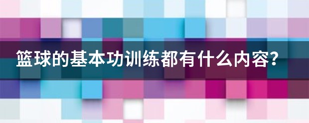 中学篮球队训练视频大全下载